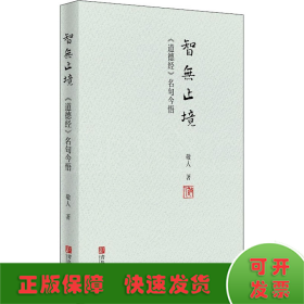 智无止境 《道德经》名句今悟