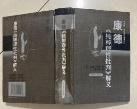 康德《纯粹理性批判》解义 【大32开 精装本 一版一印 扉页有笔迹涂画 有受水 不妨碍阅读 内页没有笔迹划痕】架四 3层外