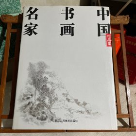 中国书画名家作品集