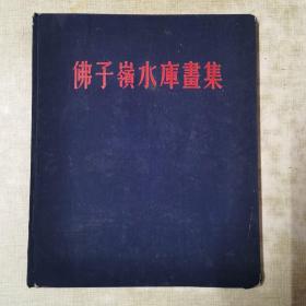 解放初期精品画册（佛子岭水库画集）1955一版一印