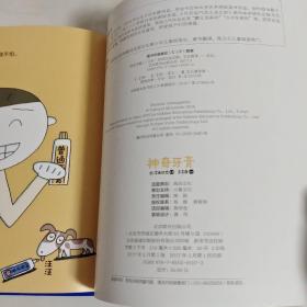 暖房子游乐园·宫西达也神奇绘本系列：神奇牙膏