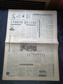 光明日报1995年9月20日，各民主党派在京座谈，国内首次电影独映权竞标拍卖，各国人士盛赞95北京妇好会，天山南北好风光美术作品展，对开8版生日报