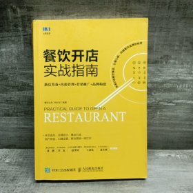 餐饮开店实战指南新店筹备内部管理营销推广品牌构建