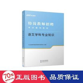 中公教育2022特岗教师招聘考试教材：语文学科知识