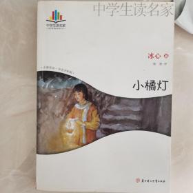 中学生读名家：小橘灯，冰心女婿陈恕\评