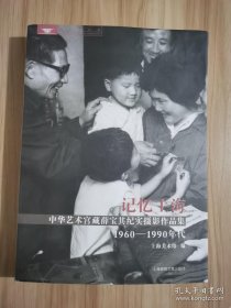 记忆上海 中华艺术宫藏薛宝其纪实摄影作品 集1960-1990年代(作者签赠本）