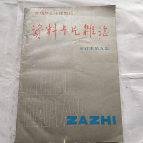 资料卡片杂志(合订本第九集)