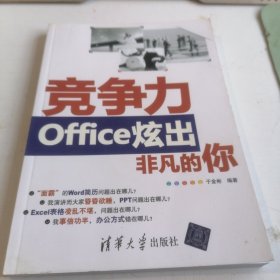 竞争力：Office炫出非凡的你