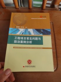 工程项目常见问题与防治案例分析