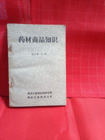 药材商品知