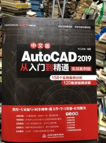 AutoCAD 2019从入门到精通CAD视频教程（实战案例版）