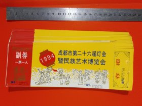 成都市第二十六届灯会暨民族艺术博览会 团体票（约80张合售）