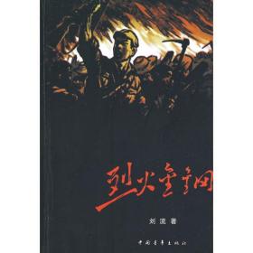烈火金钢 历史、军事小说 刘流