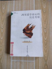 两宋道学命运的历史考察，馆藏书