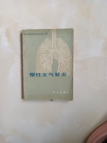 慢性支气管炎