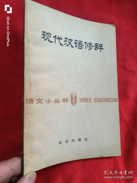 现代汉语修辞（语文小丛书）