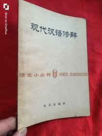 现代汉语修辞（语文小丛书）