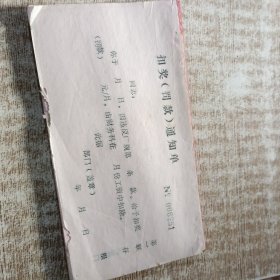 扣奖罚款通知单，空白，共20份合售