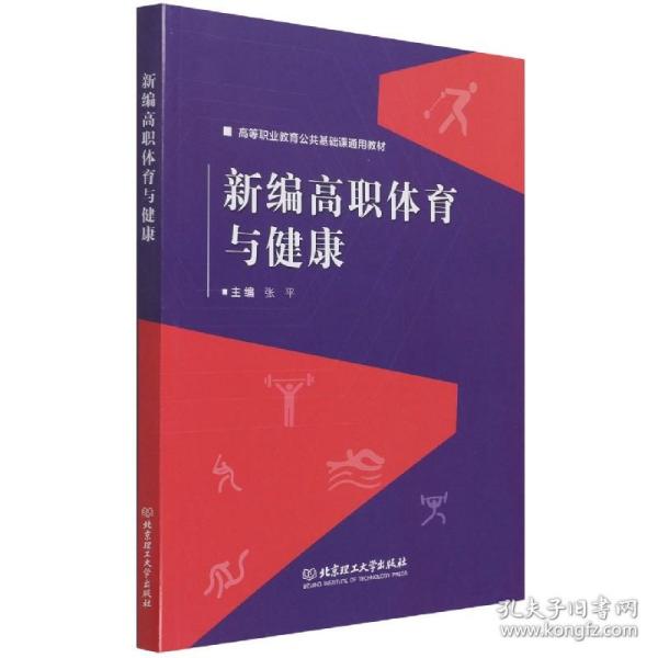 新编高职体育与健康(高等职业教育公共基础课通用教材)