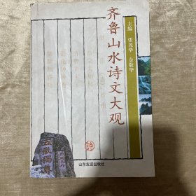 齐鲁山水诗文大观