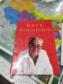致力中华-张致中教授八十寿辰暨从医五十周年