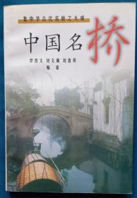 中国名桥:集中华古代名桥之大成  简介：本书集成中国古代名桥之大成，分门别类地介绍了遍布于祖国各地名桥的历史渊源、建筑特色和造型风貌，同时穿插大量珍贵、精美的照片，让读者全方位、多侧面地对我国古代的建筑奇葩建桥梁有一个深入浅出的了解，从中获得丰富的历史、地理、文化知识。对于业内人士来说，这更是一部具有权威性、代表性，具有很高的参考价值的桥梁大全。