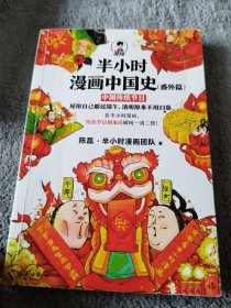 半小时漫画中国史（番外篇）：中国传统节日（屈原自己都过端午，传统节日的来历瞬间一清二楚！）