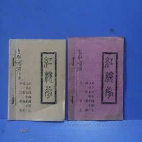 电影唱词上下集：红楼梦（岑徐:制片越剧）（油印版）