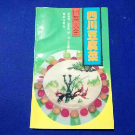 川菜大全 四川豆腐菜（由四川烹饪教授罗松柏编写，中国豆腐菜无论在样式还是口味上都是绝无仅有的。全国各地的豆腐菜千变万化，常常携带着当地的饮食文化基因。而在川菜中，豆腐菜占有着极其重要和特殊的地位。豆腐如一块璞玉般单纯易雕琢，与麻辣生津的川菜一起堪称绝配，所以在四川，光是豆腐的吃法都有上百种。熊四智先生称：“仅豆腐作为一物，四川人就可以烹制20种豆腐菜，形成了一个有着浓郁川菜风味的四川的菜肴。