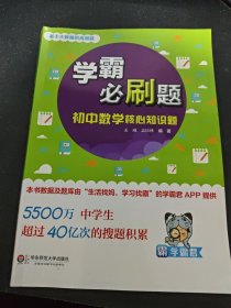 学霸必刷题(基于大数据的高频题).初中数学核心知识题