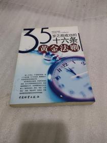 35岁之前成功的十六条黄金法则