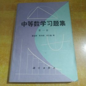 中等数学习题集第一册（包邮）