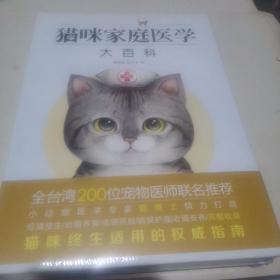 猫咪家庭医学大百科