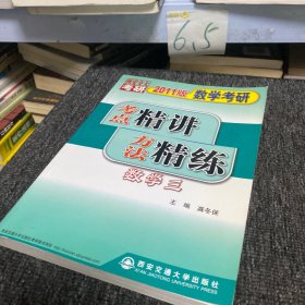 2011版?数学考研考点精讲方法精练：数学3