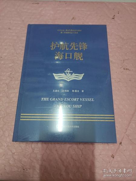 走进中国战舰丛书·护航先锋海口舰（走进中国战舰，致敬人民英雄，传承红色基因，接续奋斗追梦）