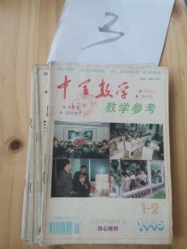 《中学数学教学参考》1995年全年共8册缺3、5月