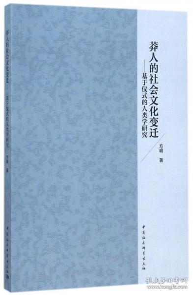 全新正版 莽人的社会文化变迁--基于仪式的人类学研究 方明 9787516195178 中国社科