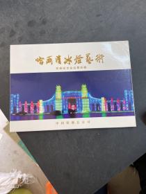 哈尔滨冰灯艺术铁路纪念站台票珍藏