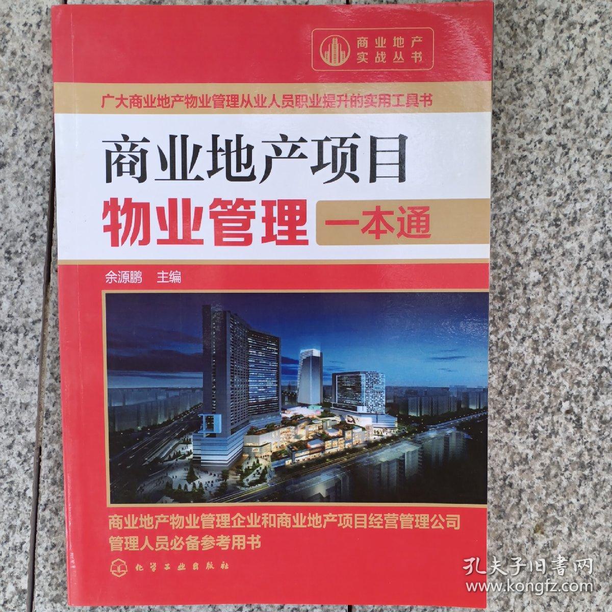 商业地产实战丛书：商业地产项目物业管理一本通