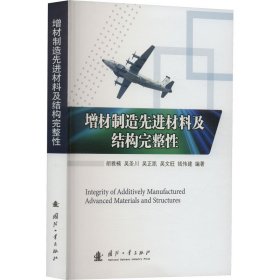 新华正版 增材制造先进材料及结构完整性 胡雅楠 等 编 9787118127706 国防工业出版社