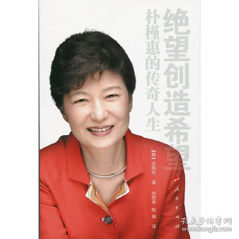 绝望创造希望(朴槿惠的传奇人生)(韩)金炳完|译者:邢丽菊//陈超
