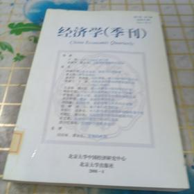 经济学（季刊）（第5卷·第3期·总第21期）