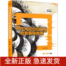 Processing创意编程指南