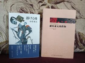 【日本著名推理小说作家、日本四大推理奇书之《献给虚无的供物》作者 中井英夫 签名本 《溶母》筑摩书房1986年初版精装本，有原藏家藏书印】附赠该作者代表作：新星出版社2012年一版一印《献给虚无的供物》一本，超值！