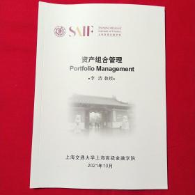 资产组合管理 Portfolio Management （上海高级金融学院）