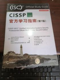 安全技术经典译丛：CISSP官方学习指南（第7版）  塑封有点破看图