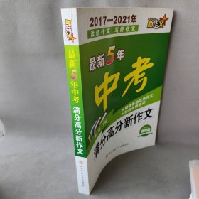 最新5年中考满分高分新作文（2017-2021年）