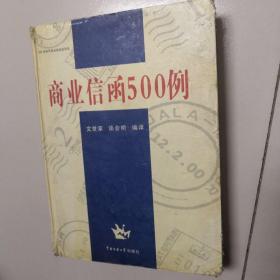 商業(yè)信函500例