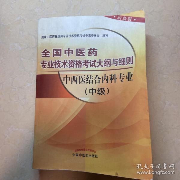 全国中医药专业技术资格考试大纲与细则：中西医结合内科专业（中级）（最新版）