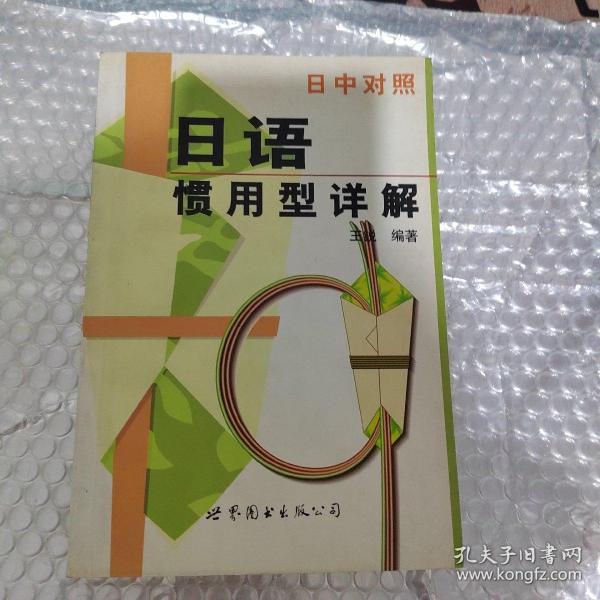 现代日本语学习丛书：日语惯用型详解（日中对照最新修订版）